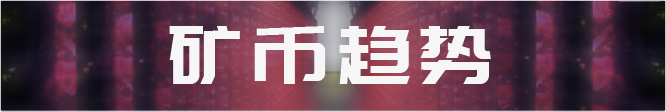 14台矿机到达关机价，7台有较大关机风险；消息人士称詹克团开始反击，冻结比特大陆相关股权