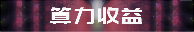 14台矿机到达关机价，7台有较大关机风险；消息人士称詹克团开始反击，冻结比特大陆相关股权