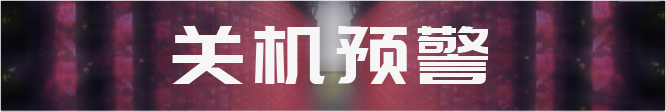 14台矿机到达关机价，7台有较大关机风险；消息人士称詹克团开始反击，冻结比特大陆相关股权