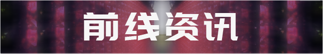 14台矿机到达关机价，7台有较大关机风险；消息人士称詹克团开始反击，冻结比特大陆相关股权