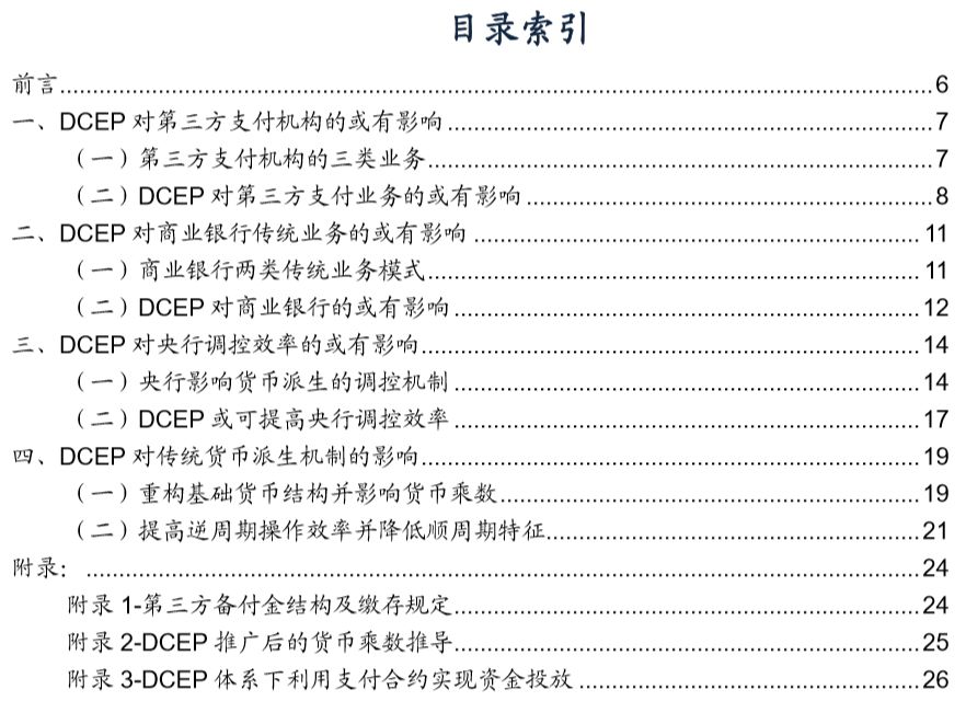 今日推荐 | 央行数字货币对金融体系的或有影响