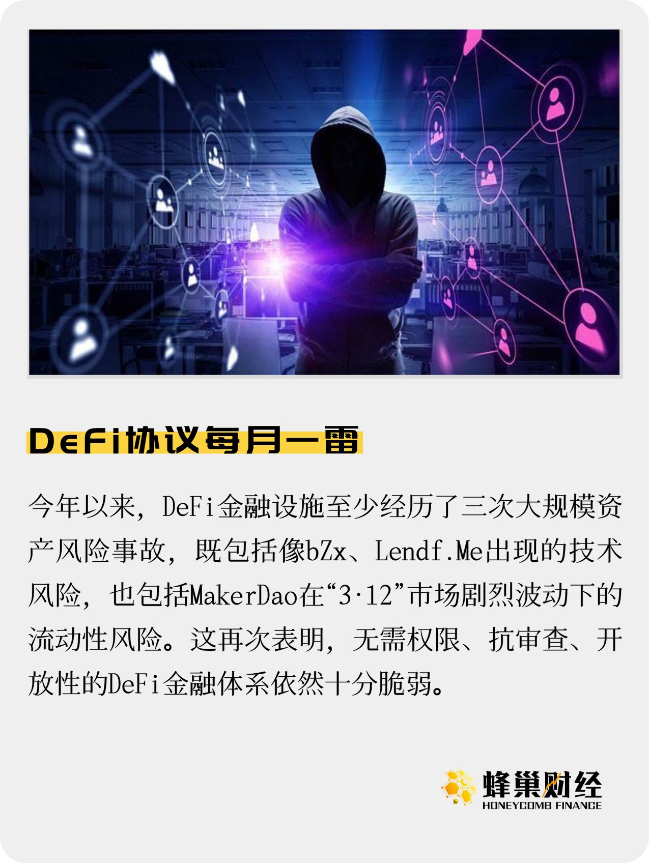 Lendf.Me事件再观察：DeFi协议每月一雷