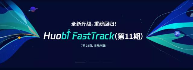 为什么说我们该重点关注下火币全新的FastTrack？