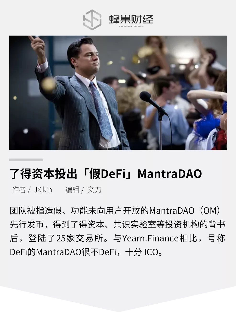 了得资本投出「假DeFi」MantraDAO